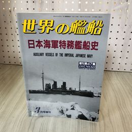 1_　世界の艦船 日本海軍特務艦船史 1997年3月号増刊 第522集 010085