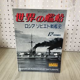 1_　世界の艦船 ロシア ソビエト戦艦史  1992年12月号増刊 第459集 010084