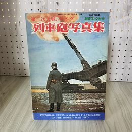 1_　第二次大戦のドイツ 列車砲写真集 航空ファン別冊 1977年度 010073
