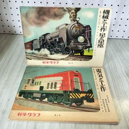 1_　計2冊 第4号 第6号 電気と工作 機械と工作・星と星座  川西良吉 昭和31年 010069