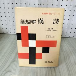 1_　古典解釈シリーズ 語法詳解 漢詩 遠藤哲夫 昭和47年11月1日 初版 1972 書込み シミ 折れあり 280063