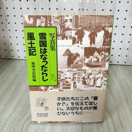 1_　写真集 雪国はなったらし風土記 無明舎出版編 帯付 280073