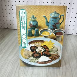 1_　中国料理200選 女子栄養大学出版部  010082
