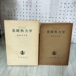 1_　基礎熱力学 ヴェルゲランド 柏村昌平訳 280023