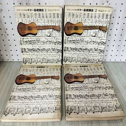 1_　全4冊 揃い 当時物 ギター基礎講座 音楽之友社編  010091