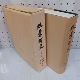 1_　双葉町史 第二巻 第2巻 資料 原始 古代 中世 昭和59年 1984年 函付き 010004