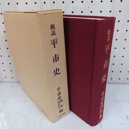 1_　概説 平市史 限定300部  函付き 復刻 010005