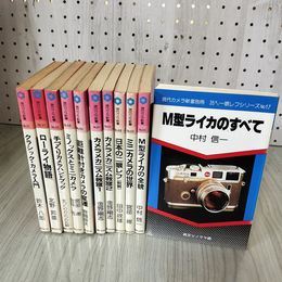 1_　計11冊 現代カメラ新書カメラメカニズム教室1.2 ミニカメラの世界 他 010096