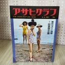 1_　アサヒグラフ 1961年8月4日 昭和36年 010086