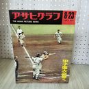 1_　アサヒグラフ 1963年8月23日 昭和38年 010099