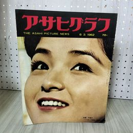 1_　アサヒグラフ 1962年 8月3日 昭和37年 倍賞千恵子 ジュリー藤尾 010097