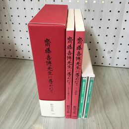 1_　CD3枚＋冊子2冊 斎藤喜博先生に導かれて 子どもの歌声とともに 資料編 根田幸悦  280007