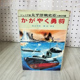 1_　ジュニア版 太平洋戦史6 人物壮烈編 かがやく勇将 秋永芳郎 棟田博 昭和39年 1964年 010077