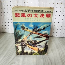 1_　ジュニア版太平洋戦史3 死闘編・悲風の大決戦 伊藤正徳 高木惣吉 秋永芳郎 棟田博 昭和42年 1967年 010074