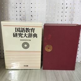 1_　国語教育研究大辞典 国語教育研究所編 1988年 函入り 書込み有 280076