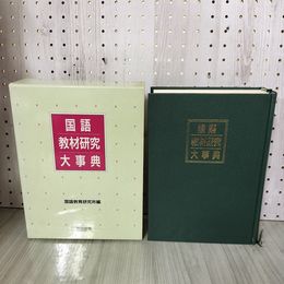 1_　国語教材研究大事典 国語教育研究所編 1992年 函入り 書込み有 280075