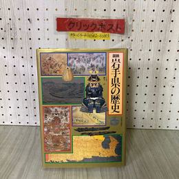 1_　3-◇ 図説 日本の歴史3 岩手県の歴史 細井計