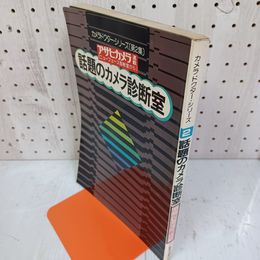 1_　カメラドクターシリーズ 第2集 話題のカメラ診断室 アサヒカメラ連載  1974年8月 昭和49年 010078