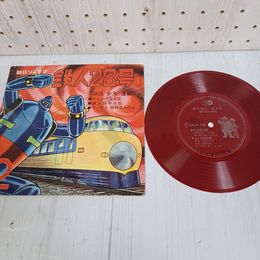 1_　EP ソノシート 再生ok 現状品 鉄人28号 横山光輝 朝日ソノラマ 012250