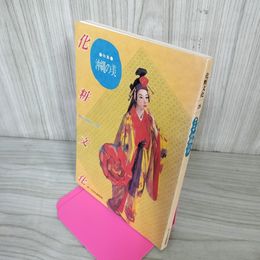 1_　化粧文化  No.28 1993年5月 平成5年 第28号 沖縄の美 ポーラ文化 琉球舞踊 研究所発行 280017