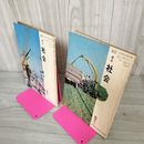 1_　計2冊セット 教科書 5年上・下 改訂標準 社会 教育出版株式会社 昭和48年 1973年 文部省検定済 280050
