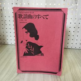 1_　プロフェッショナル・ユース 歌謡曲のすべて ベスト767 1980年度改訂版 浅野純 280059