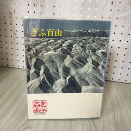 1_　ぎふ百山 岐阜県山岳連盟 押印 シミあり 280074