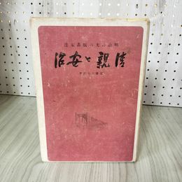 1_　清親と安治 明治の光の版書家達 近藤市太郎 昭和19年5月15日発行 初版2000部 1944 ヤケ シミ 一部破れあり 280078