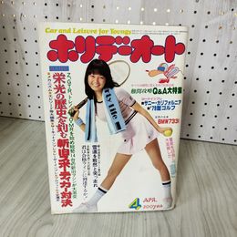 1_　ホリデーオート 4月号 昭和54年 1979 倉田まり子 280082