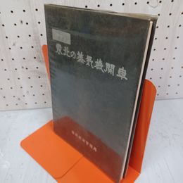 1_　鉄道100年記念  東北の蒸気機関車 岡野磨瑳郎 昭和47年 盛岡SL保存会 盛岡鉄道管理局 280085
