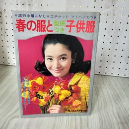 1_　【付録のみ】 婦人生活4月号付録 昭和44年4月1日発行 1969  型紙付 ヤケあり 010031