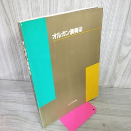 1_　オルガン演奏法 カワイ音楽教室編  書き込み有 010043