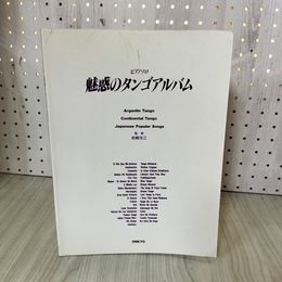 1_　ピアノソロ 魅惑のタンゴアルバム 楽譜 010048