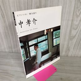 1_　楽譜 中孝介 ピアノソロ 弾き語り Selection for Piano  010063