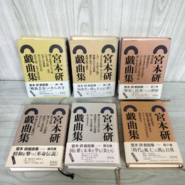 1_　全6巻セット 宮本研戯曲集 月報揃い 帯付き 蔵書印有  280027