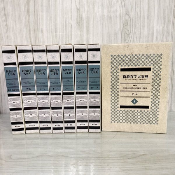 新しい到着 1_ 全8巻 細谷 法令 憲法 学制 統計 資料 函入り 新教育学大事典 語学・辞書・学習参考書