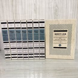 1_　全8巻 新教育学大事典 函入り 資料 統計 学制 憲法 法令 細谷俊夫・奥田真丈・河野重男・今野喜清 書き込み有 280071