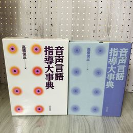1_　音声言語指導大事典 高橋俊三  函入 280072