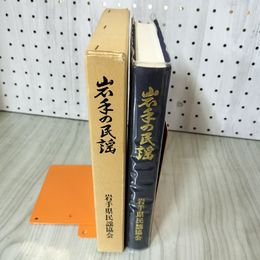1_　岩手の民謡 岩手県民謡協会 昭和57年4月25日 1982年 初版 函入り 280080