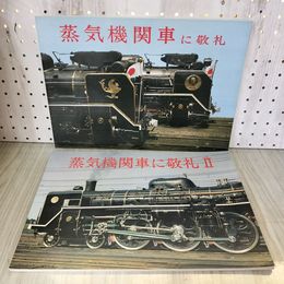 1_　計2冊  蒸気機関車に敬礼I II 1 2 昭和47年 1972 鉄道ファン 交友社 280090