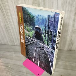 1_　真島満秀写真集 さらば日本国有鉄道 写真風土記 国鉄全路線 背表紙破れあり 010036