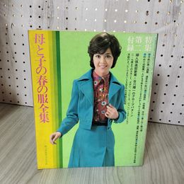 1_　【付録のみ】婦人&#20465;楽部3月号付録 母と子の春の服全集 昭和48年3月1日発行 1973 第2付録欠 ヤケあり 010032