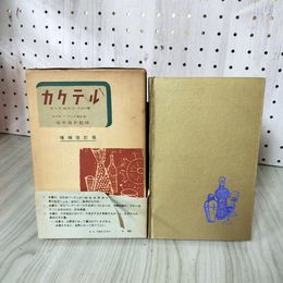 1_　カクテル 作り方・飲み方 700種 室井良介 増補改訂版 帯付き 書込み・記名塗りつぶし有 020017