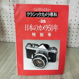 1_　カメラレビュー クラシックカメラ専科 No.35 日本のカメラ50年 特別号 1995年11月25日発行 070002