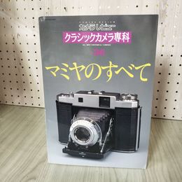 1_　カメラレビュー クラシックカメラ専科 No.36 マミヤのすべて 070086