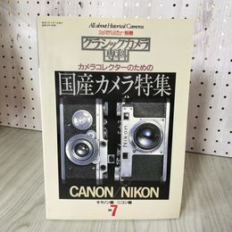 1_　カメラレビュー別冊 クラシックカメラ専科 No.7 ライン引き有 070085