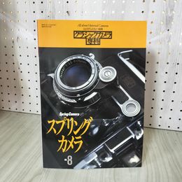 1_　カメラレビュー別冊 クラシックカメラ専科 No.8 スプリングカメラ 昭和61年9月発行 070091