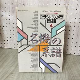 1_　カメラレビュー別冊 クラシックカメラ専科4 名機の系譜 昭和59年3月15日発行 070080