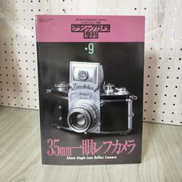 1_　カメラレビュー別冊 クラシックカメラ専科No.9 35mm一眼レフカメラ 昭和62年3月20日発行 070090