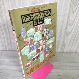 1_　クラシックカメラ専科 カメラレビュー別冊 1983年 昭和58年3月25日発行 通巻32号  戦後国産カメラのあゆみ 朝日ソノラマ 090093
